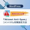 WordPress Akismet