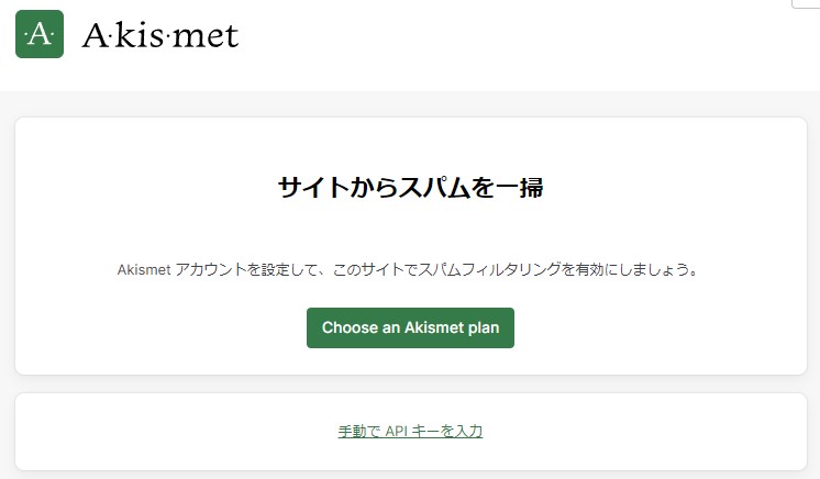 Akismet アンチスパム