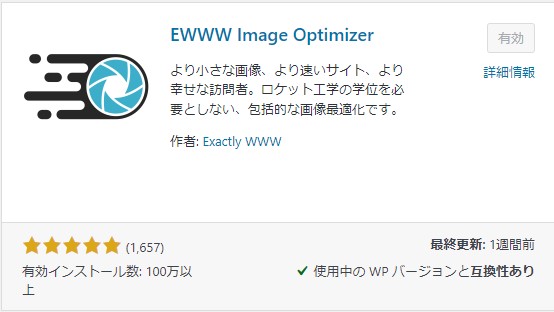 EWWW Image Optimizerインストール