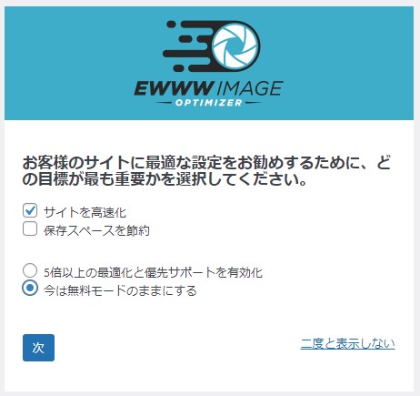 EWWW Image Optimizer目標設定