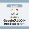 Googleアカウント