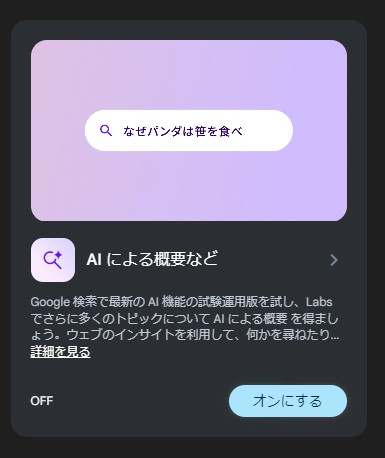 Search Labsを使用する