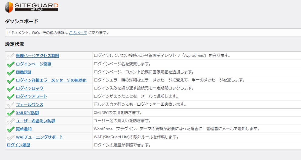 SiteGuard WP Pluginダッシュボード