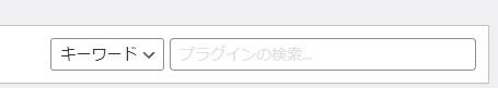 WordPressプラグインをキーワードで検索