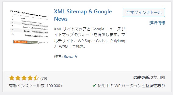 XML Sitemap & Google Newsインストール