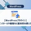 Wordpressプラグイン