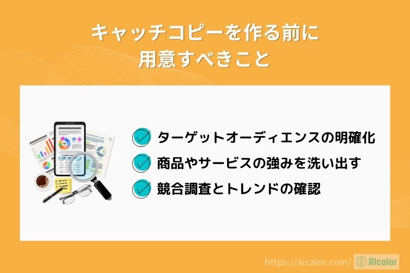 キャッチコピーを作る前に用意すべきこと