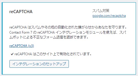 Contact Form 7でreCAPTCHAを設定