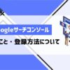 Googleサーチコンソール