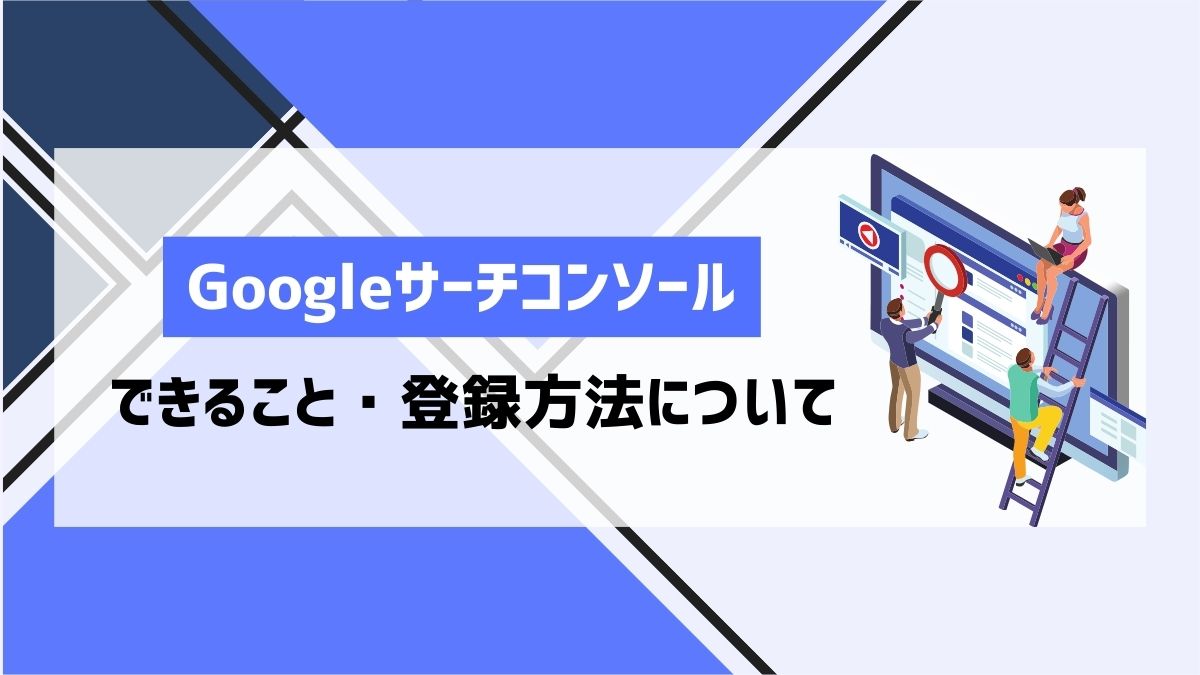 Googleサーチコンソール