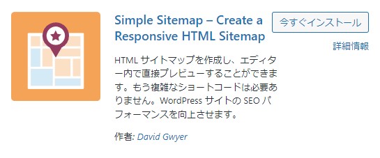 simplesitemapインストール