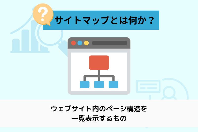 サイトマップとは？