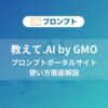 教えて.AI by GMO