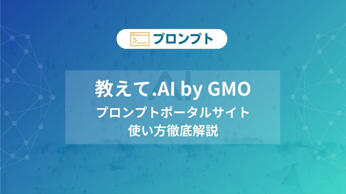 プロンプトポータルサイト「教えて.AI by  GMO」使い方徹底解説 - aicalor Base