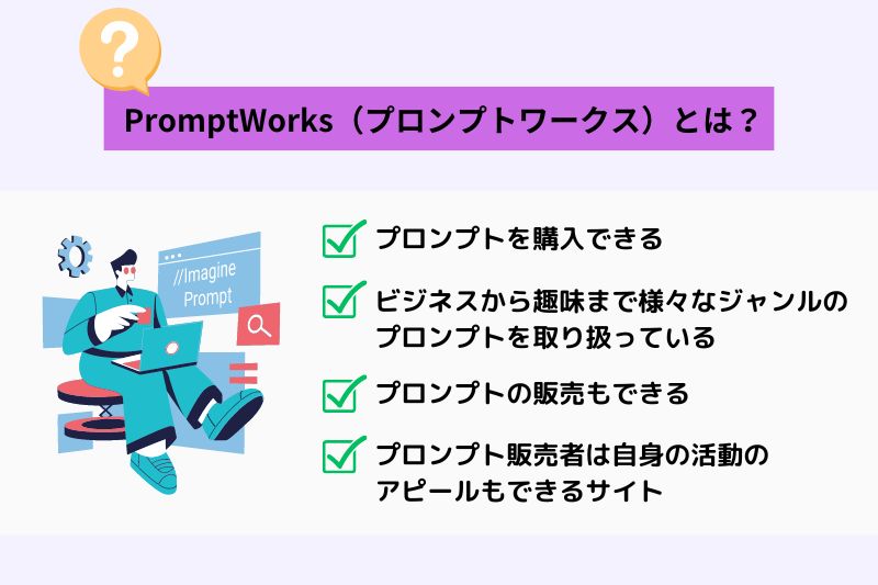 PromptWorks（プロンプトワークス）の概要