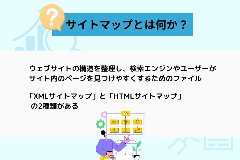 サイトマップとは何か