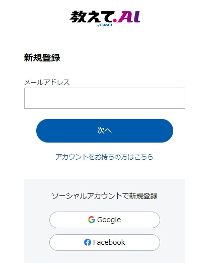 教えてAI_会員登録ページ