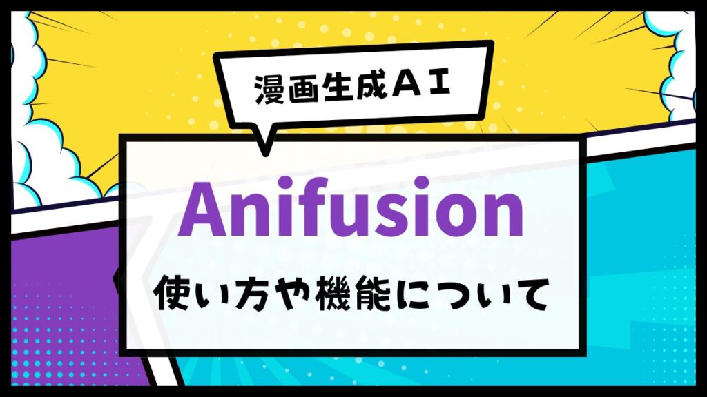 Anifusion 使い方