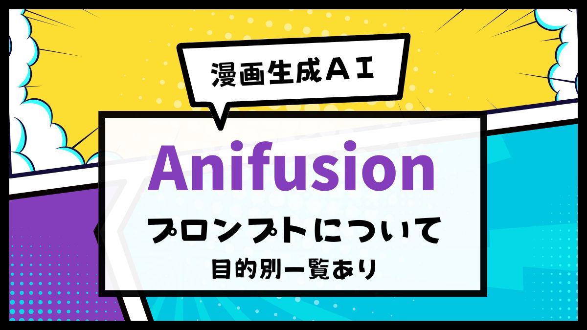 AIで漫画生成「Anifusion」で使うプロンプトについて・タグ一覧 - aicalor Base