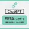 ChatGPT 有料