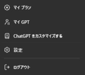 ChatGPT メニュー