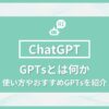 ChatGPTsとは