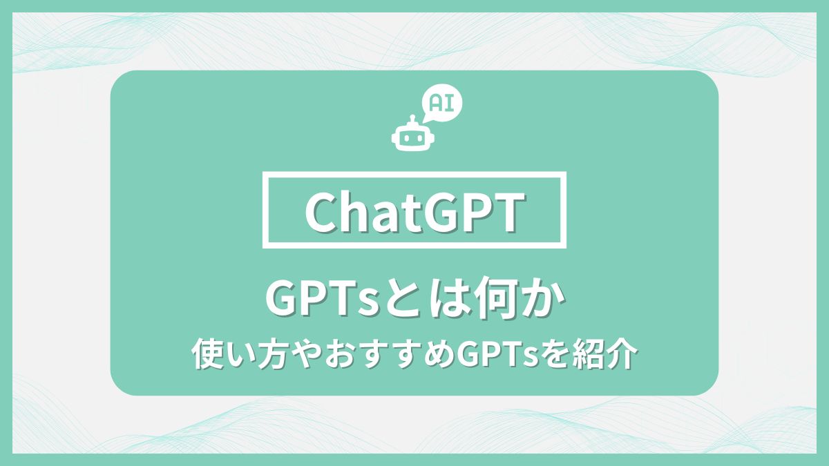 ChatGPTの「GPTs」とは何か。使い方やおすすめGPTsを紹介 - aicalor Base