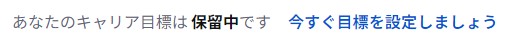 今すぐ目標を設定