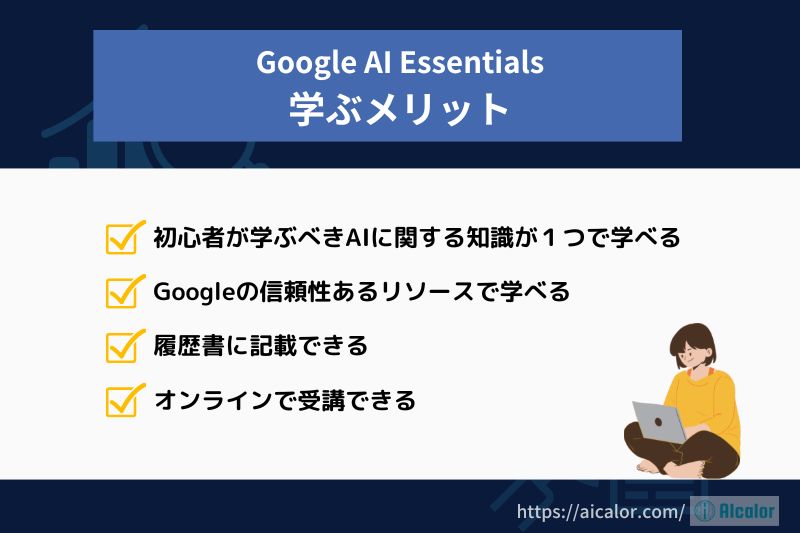 Google AI Essentialsを学ぶメリット