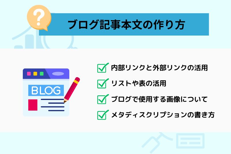 ブログ記事本文の作り方