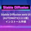 Stable Diffusion web UI(AUTOMATIC1111)