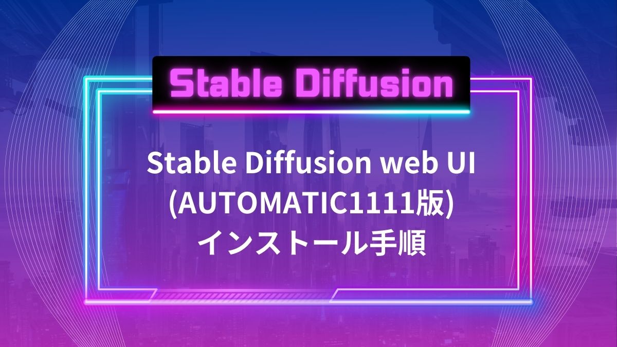 Stable Diffusion web UI(AUTOMATIC1111)