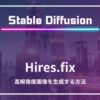 Stable Diffusion Hires.fix