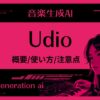 udio 使い方