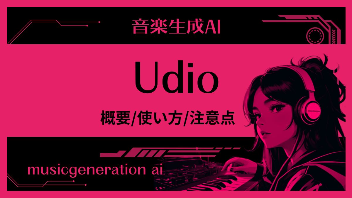 udio 使い方