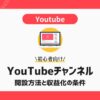 Youtubeチャンネル開設