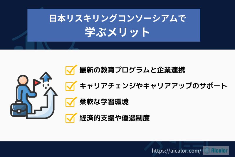 日本リスキリングコンソーシアムを受講するメリット