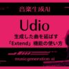 udio extend