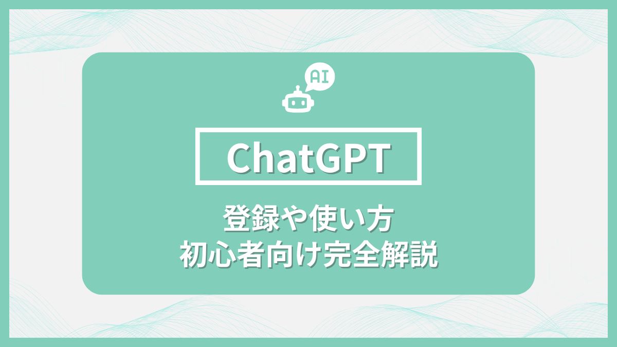 chatgptとは