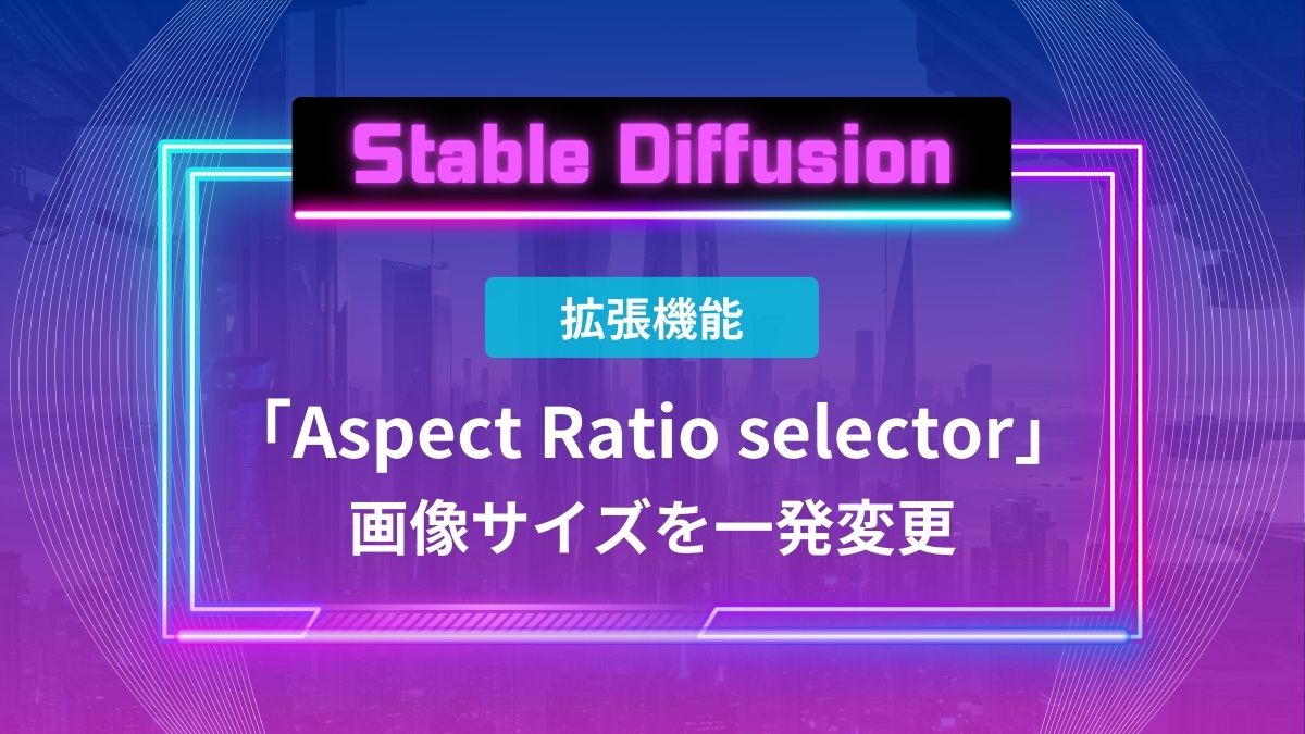 Aspect Ratio selectorで画像サイズを一発変更【Stable Diffusion】 - aicalor Base