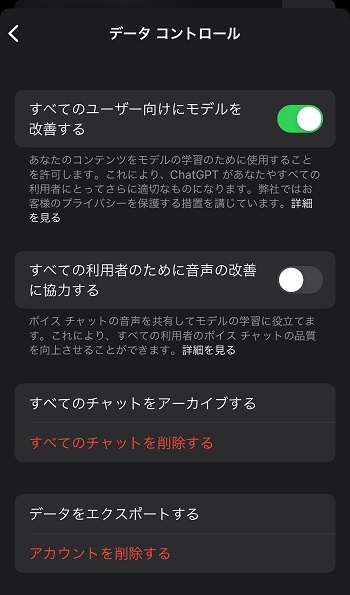 chatgptアプリ　データコントロール設定