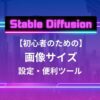 Stable Diffusion 画像サイズ