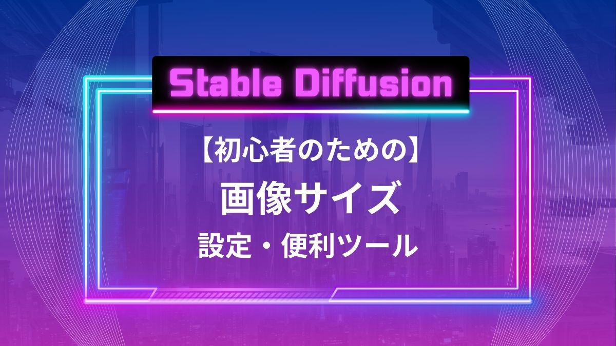 Stable Diffusion 画像サイズ