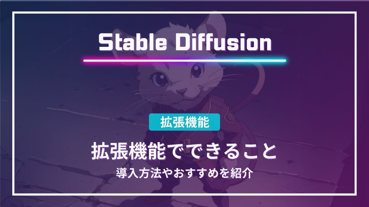 Stable diffusion 拡張機能