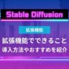 Stable diffusion 拡張機能