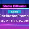 Stablediffusion one button prompt