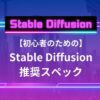 Stable diffusionスペック