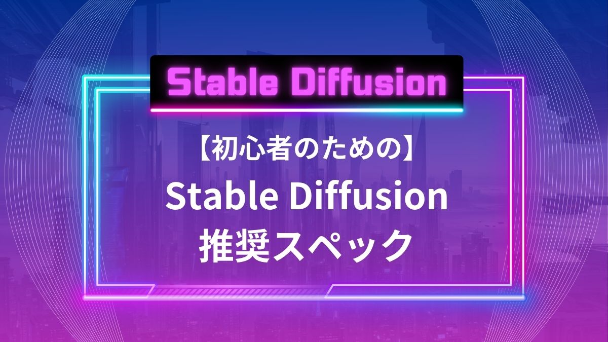 【初心者のための】Stable Diffusion推奨スペック - aicalor Base