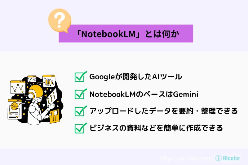 「NotebookLM」とは何か