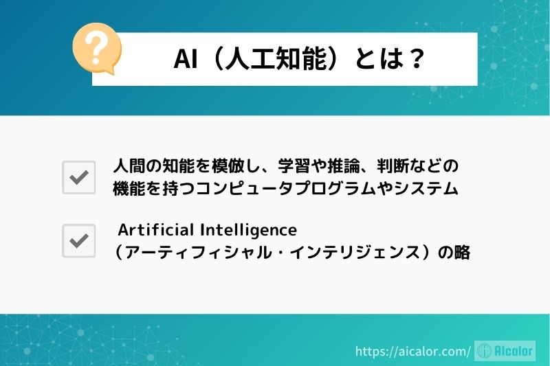 AI（人工知能）とは？